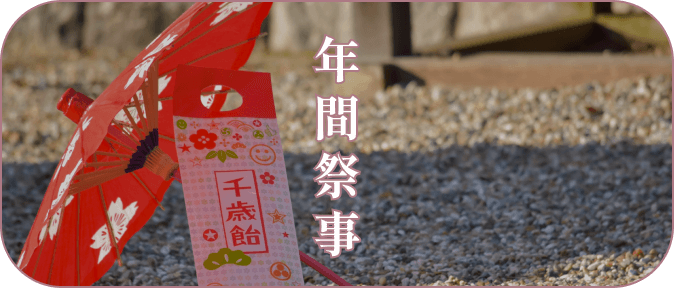 年間祭事