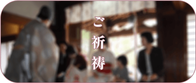 御祈祷