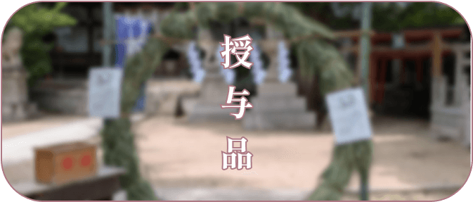 授与品