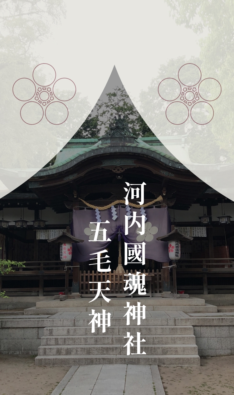 五毛天神 河内國魂神社