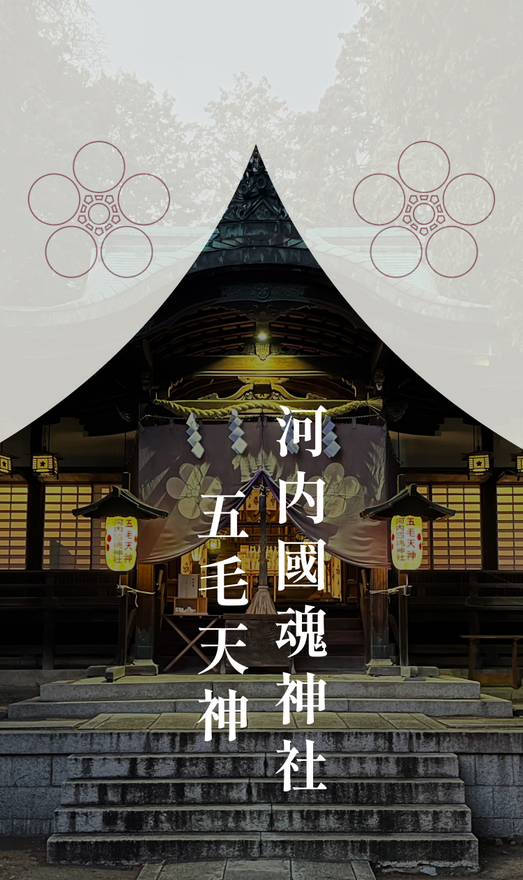 五毛天神 河内國魂神社